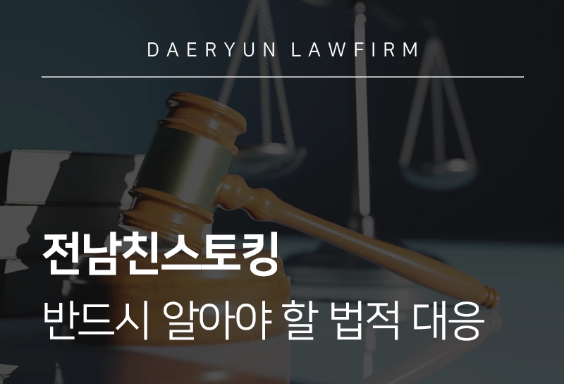 전남친스토킹, ‘설마’가 ‘현실’이 되기 전 반드시 알아야 할 법적 대응