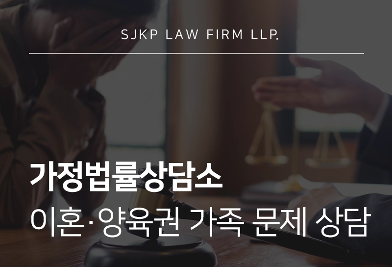 가정법률상담소 | 이혼·양육권·재산분할 등 가족 문제 상담 어디서 받아야 할까?