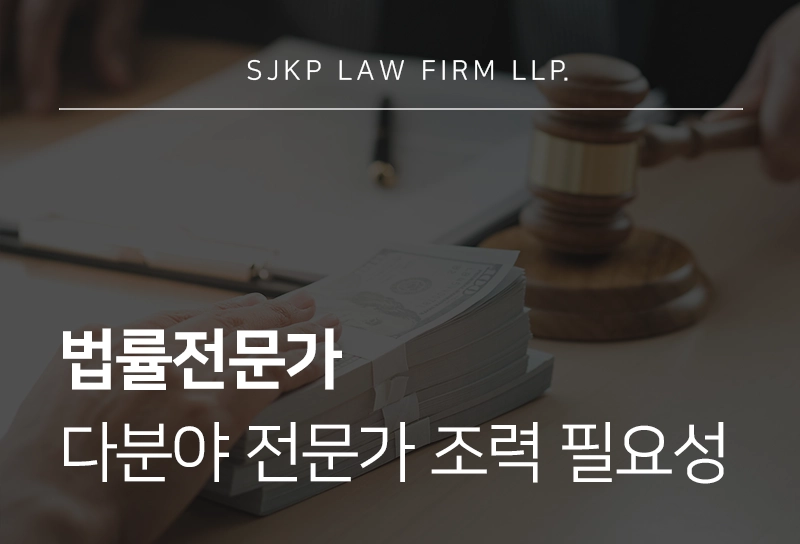 법률전문가 선택이 결과를 좌우…다분야 법률 전문가 조력이 필요한 이유