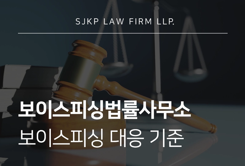 보이스피싱법률사무소 대응 기준과 처벌 정리