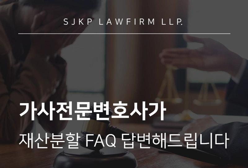 가사전문변호사 재산분할 FAQ : 주식 분할, 기여도, 연금, 빚과 세금