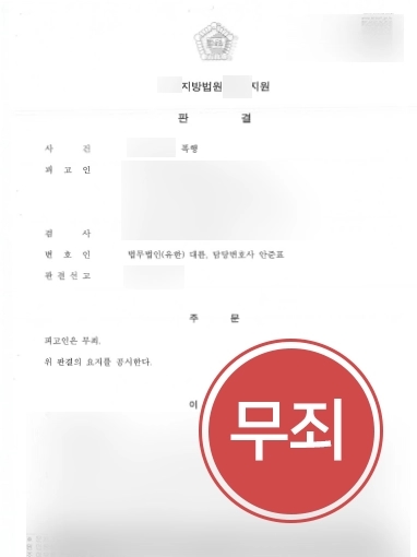 [형사변호사 성공사례] 폭행으로 고소된 의뢰인, 형사변호사의 조력으로 무죄 받아냄
