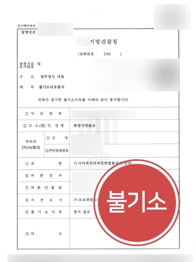 [인천마약변호사 조력사례] 마약류관리법을 위반한 의뢰인, 인천마약변호사의 조력으로 불기소 결정