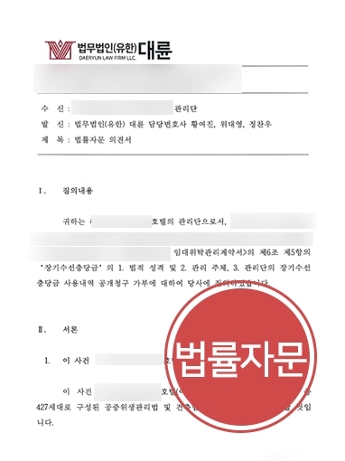 [평택로펌 법률자문] 장기수선충당금 사용내역, 회계감사규정 자문 성공 사례