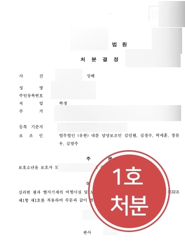 [원주학교폭력변호사 1호보호처분사례] 학교폭력에 형사고소당했지만 가장 가벼운 처분받아내
