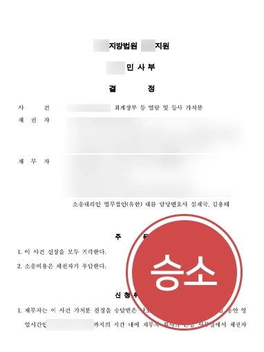 [서울변호사상담 성공사례] 장부 열람 및 등사 소송 제기 당한 채무자 조력, 기각 받아내