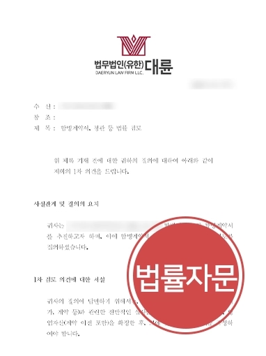 [계약서법률검토 사례] 기업인수합병 법률자문 진행하여 성공적으로 인수합병 마무리