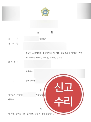 [원주상속포기변호사 상속포기수리사례] 원주상속포기변호사 상속포기사건 신고수리성공