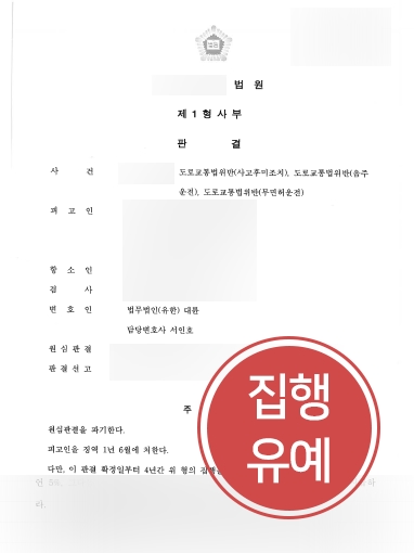 [대구음주운전변호사 감형 사례] 대구음주운전변호사, 무면허 음주운전 의뢰인 실형에서 집행유예로 감형