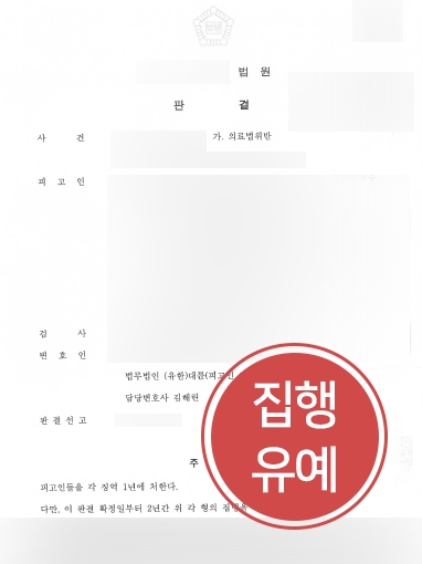 [대구의료전문변호사 감형사례] 대구의료전문변호사 조력으로 의료법 위반 의뢰인 집행유예
