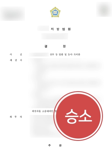 [회계변호사 조력해 승소] 대표 횡령 증거 자료 확보 위해 장부 열람 및 등사 신청