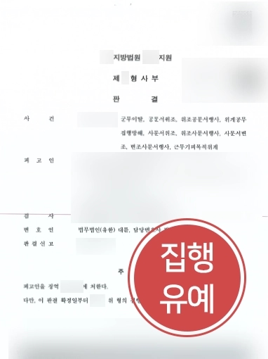 [대구변호사 군형사 소송 방어사례] 군형사 소송 방어를 위한 대구변호사의 조력으로 집행유예 선고