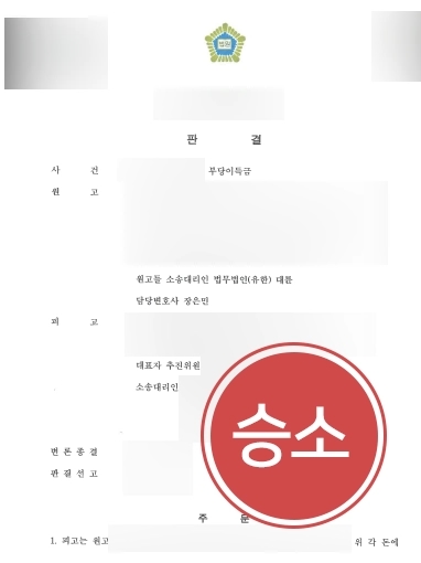 [춘천민사소송변호사 부당이득금 승소사례] 춘천민사소송변호사 부당이득금 승소