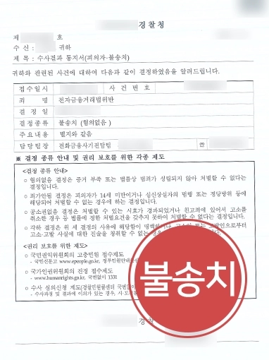 [전자금융사기 도운 피의자 불송치] 전자금융거래법위반 혐의로 경찰 조사 받았으나 전문변호사 도움으로 불송치