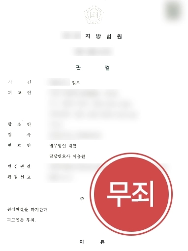 [법률상담 승소사례] 원심판결서 절도 혐의 유죄 인정되었으나 항소심 진행해 무죄 받아