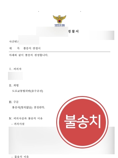 [순천형사변호사 불송치사례] 순천형사변호사 음주운전 불송치결정