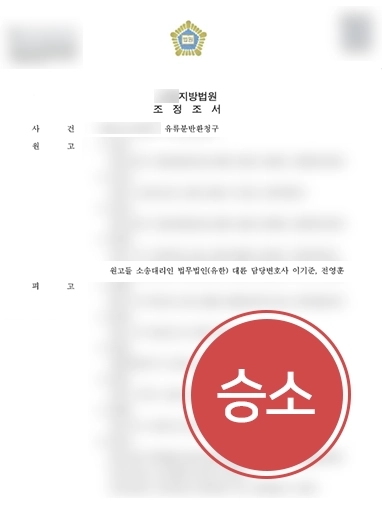 [유류분반환소송 승소] 유류분반환소송 진행해 권리 인정받아 청구 금액보다 더 많은 금액 받아