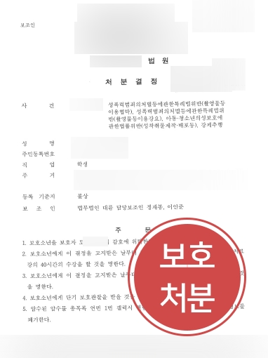 [군산로펌 감형 사례] 성범죄 소년범, 군산로펌 조력으로 보호처분