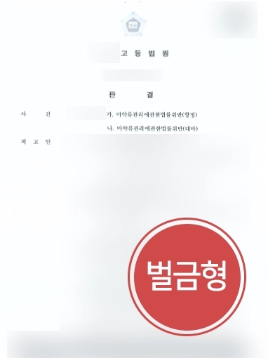 [부산마약변호사 성공사례] 부산마약변호사, 항소심에서 벌금형 받아냄