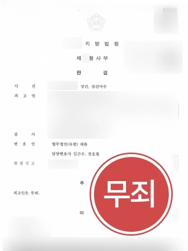 [부산성추행변호사 성공사례] 부산성추행변호사의 조력으로 미성년자 강간죄 무죄 선고