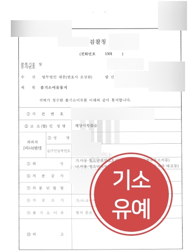 [광주변호사추천] 광주변호사추천을 받고 방문하여 아청법 범죄 기소유예처분 받아내