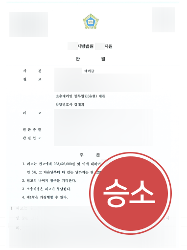 [대구민사소송변호사 승소사례] 대구민사소송변호사 도움으로 대여금 모두 돌려받아