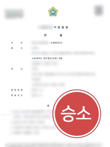 [교대민사변호사 성공사례] 교대민사변호사, 수천만원의 손해배상금 받아내며 승소