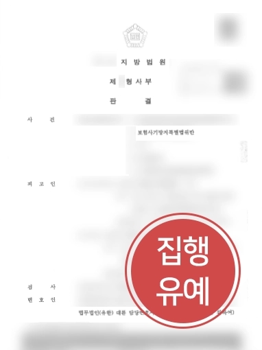 [보험사기죄 방어사례] 수십억의 보험금 편취한 보험사기죄 소송, 집행유예로 종결