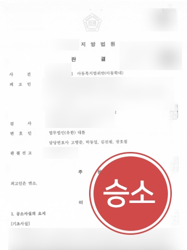 [전주아동학대변호사] 전주아동학대변호사 면소판결 받아내