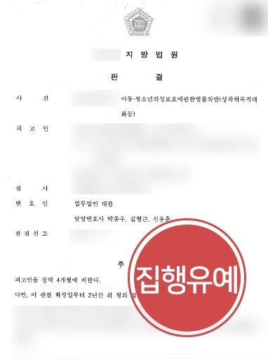 목포변호사상담 사례 | 목포변호사상담 진행 결과, 성착취목적대화 혐의 피고인 집행유예