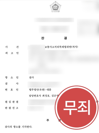 전주변호사사무실 | 사망사고 가해자 된 의뢰인, 대륜 조력 통해 항소심까지 무죄