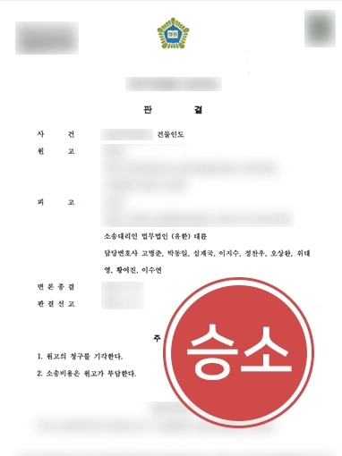창원법률상담 | 계약 만료 전 건물인도하라는 집주인 청구 기각시켜