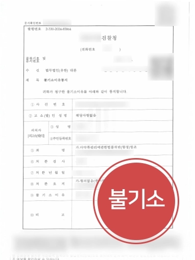 전주법률상담 사례 | 전주법률상담으로 마약류 방조 혐의에 혐의없음 불기소 성공