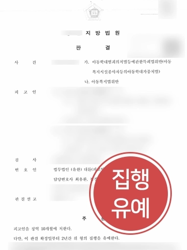 대구법률상담 | 아동복지법 위반 혐의 의뢰인, 대륜 대구사무소의 조력 받아 집행유예로 방어