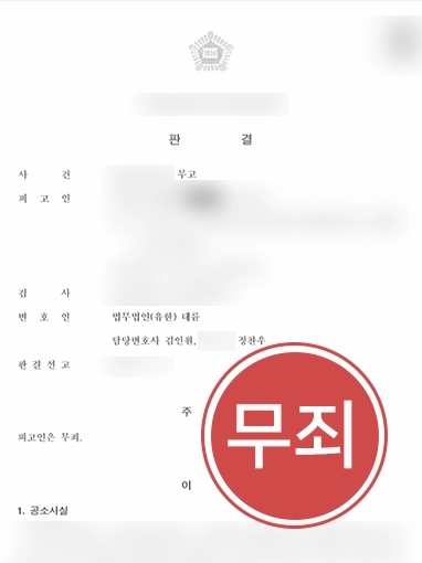 순천검사출신변호사 | 순천검사출신변호사 조력으로 무고죄 혐의에도 무죄 판결 받은 사례