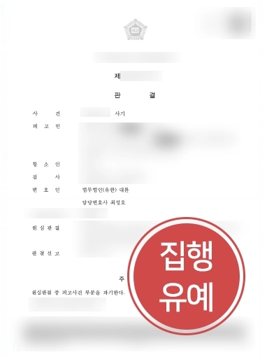 통영변호사상담 사례 | 통영변호사상담 통해 사기죄 1심 징역형에서 집행유예 항소 성공