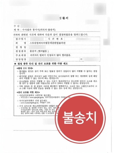순천변호사상담 사례 | 순천변호사, 스토킹범죄 혐의 불송치 결정