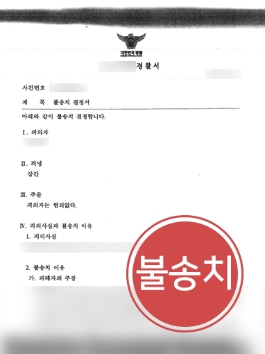 경찰출신변호사 | 강간 혐의 의뢰인 조사 동행해 불송치 받은 경찰출신변호사