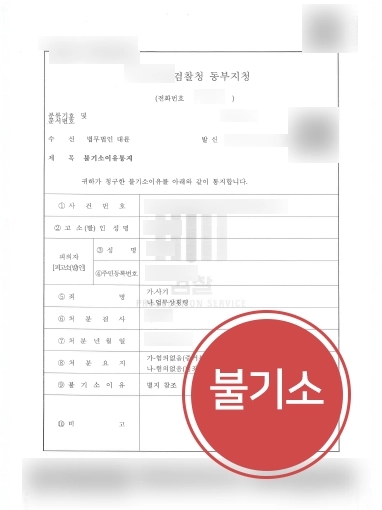 서울법률상담 사례 | 약 9천만원 횡령 혐의 휘말린 의뢰인, 법률상담으로 불기소 마무리