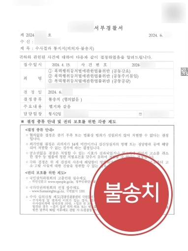 인천변호사상담 | 주거침입, 강요 등의 혐의 의뢰인 도와 불송치 사건 마무리