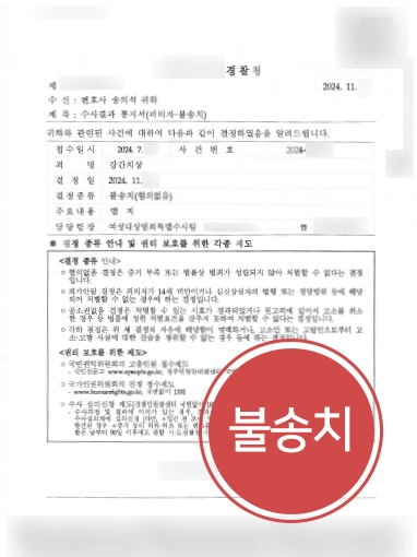 목포법률상담 사례 | 강간치상죄 연루된 의뢰인 억울함 풀어 불송치로 사건 마무리