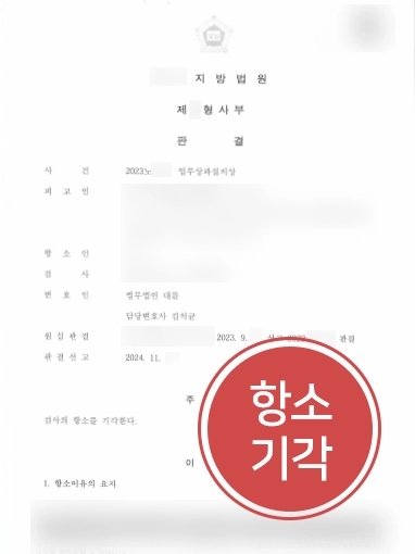 춘천변호사사무실 | 업무상과실치상 혐의로 검사 항소 받은 의뢰인, 항소 기각 원심 판결 유지