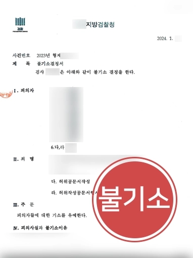 군산변호사상담 | 군산변호사 조력으로 공문서 허위 작성했음에도 불기소 받음