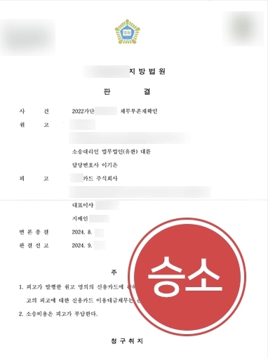 창원법률상담 | 신용카드 회사 상대로 채무부존재확인소송 제기해 승소 판결 받음
