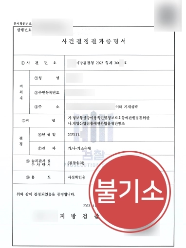 통영형사변호사 | 게임산업법, 정보통신망법 위반에도 불기소 받아낸 통영변호사