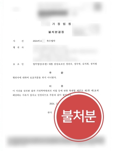 부산형사변호사 | 부산변호사, 특수협박 혐의 의뢰인 불처분 받아내