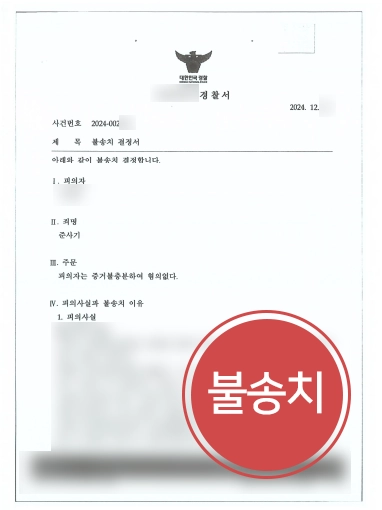 진주변호사 | 진주형사변호사 의뢰인 조력해 준사기 혐의없음 마무리