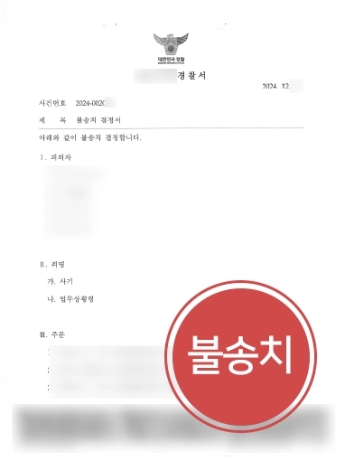 용산법무법인 | 용산변호사 조력으로 사기 및 횡령혐의 불송치 처분받아