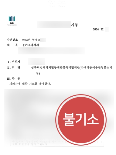 통영변호사상담 사례 | 통영변호사, 불법촬영물소지 의뢰인 불기소 방어