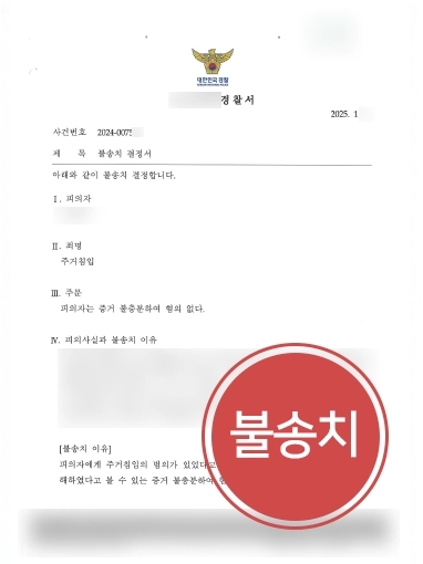 안산형사소송변호사 | 안산변호사 조력, 배달원 의뢰인 주거침입 ‘무혐의’ 마무리